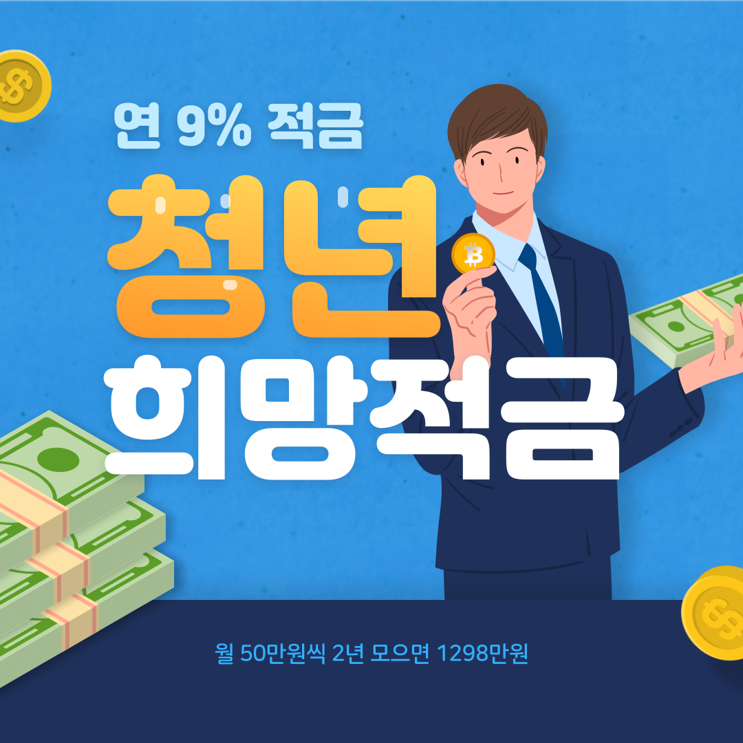 청년희망적금