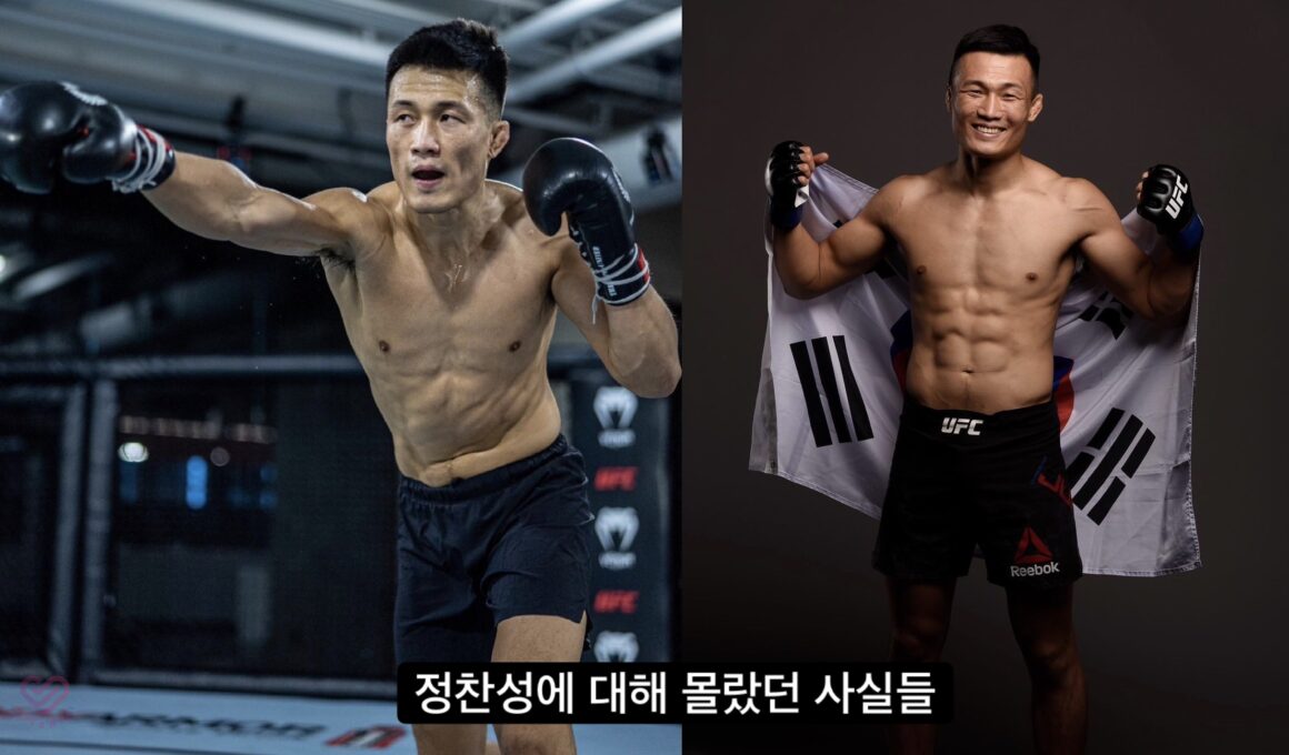 정찬성에 대해 몰랐던 사실들