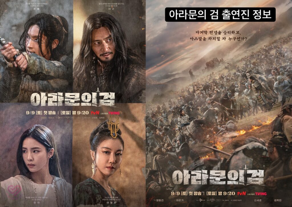 아라문의 검 출연진