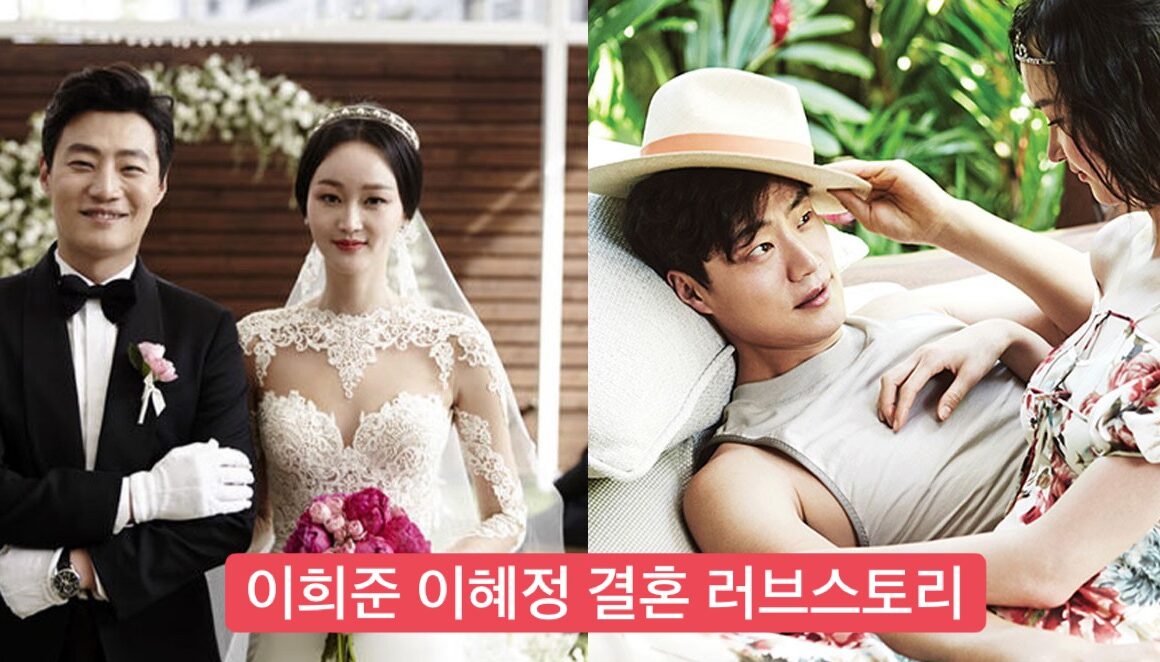 이희준 이혜정 결혼