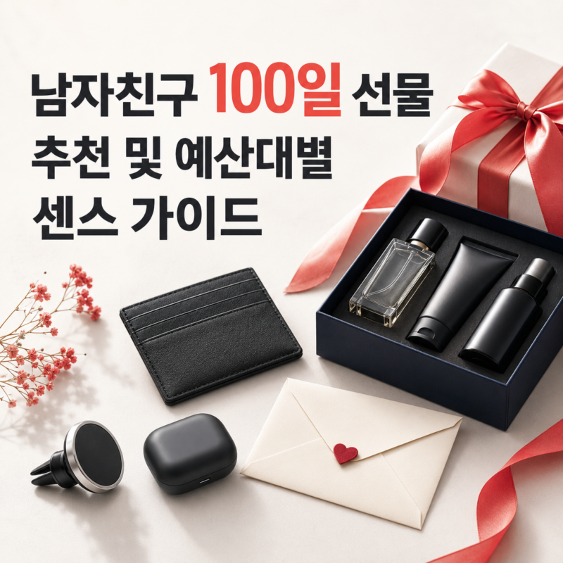 남자친구 100일 선물