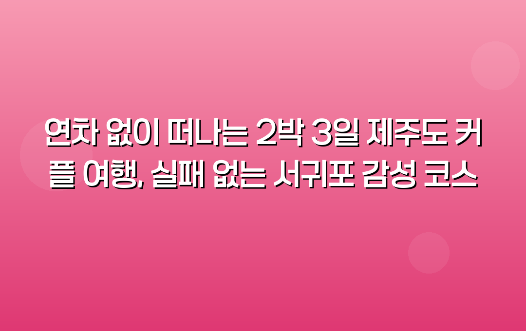 제주도 커플 여행