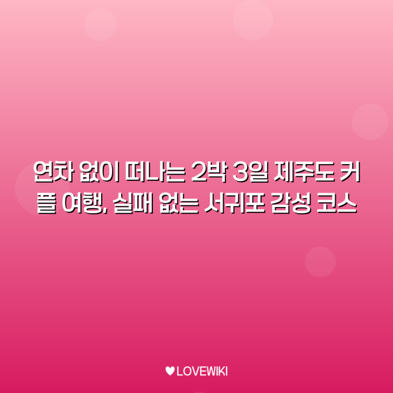 제주도 커플 여행