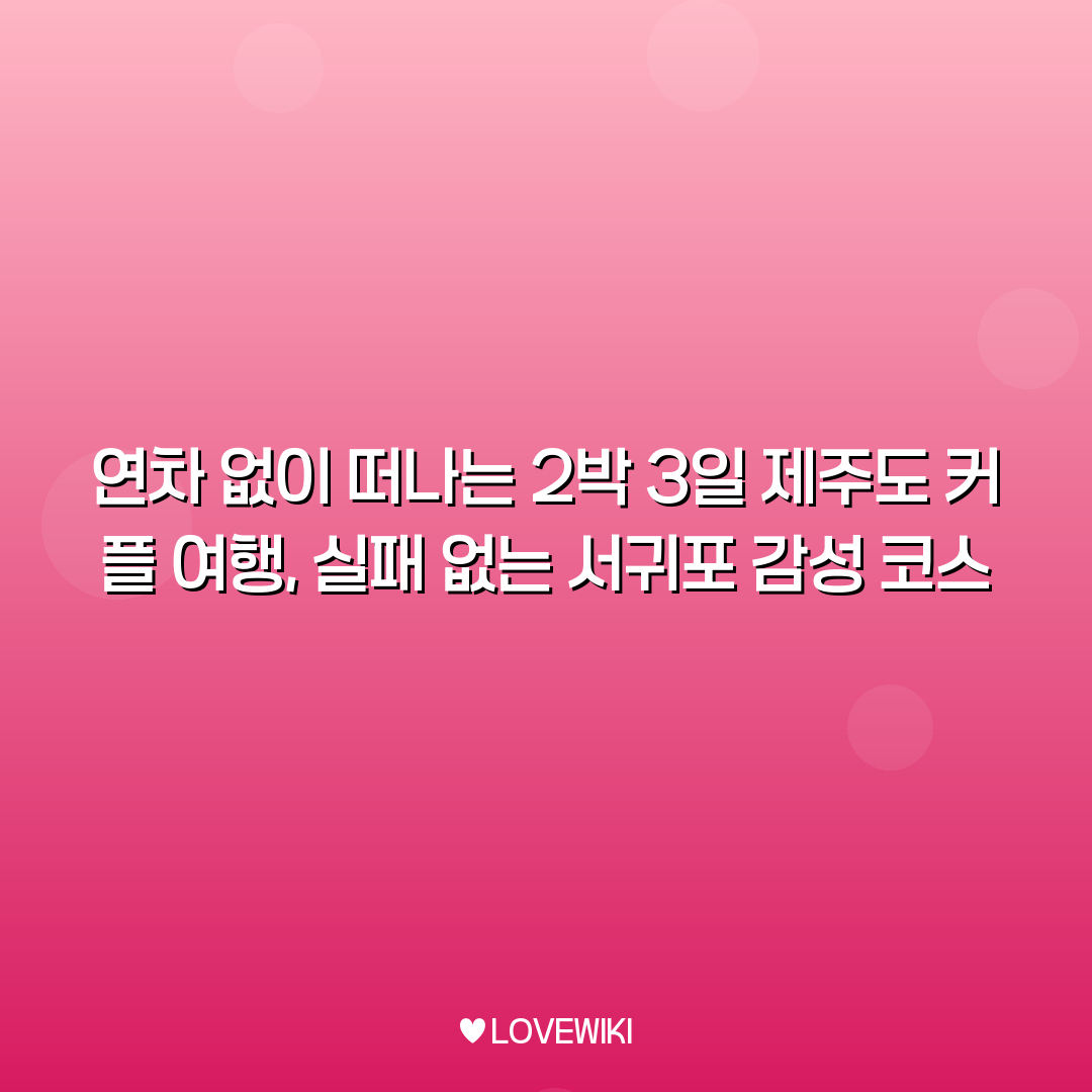 제주도 커플 여행