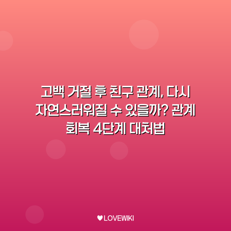 고백 거절 후 친구