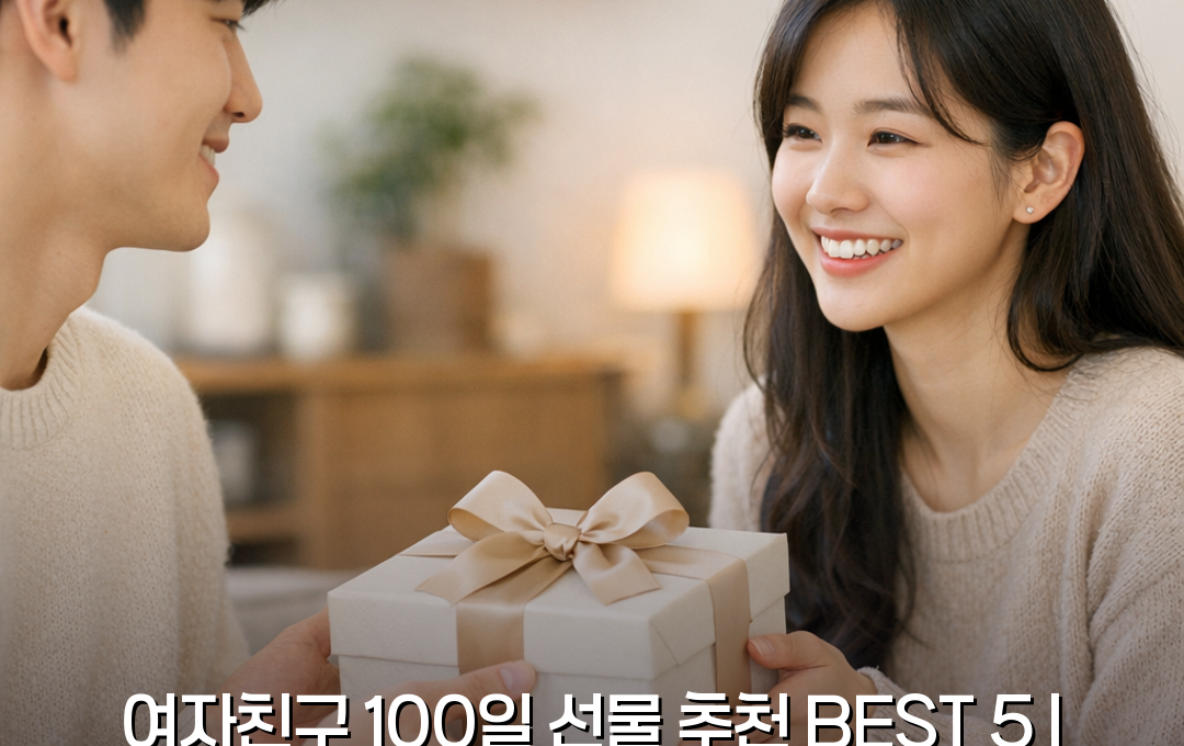 여자친구 100일 선물