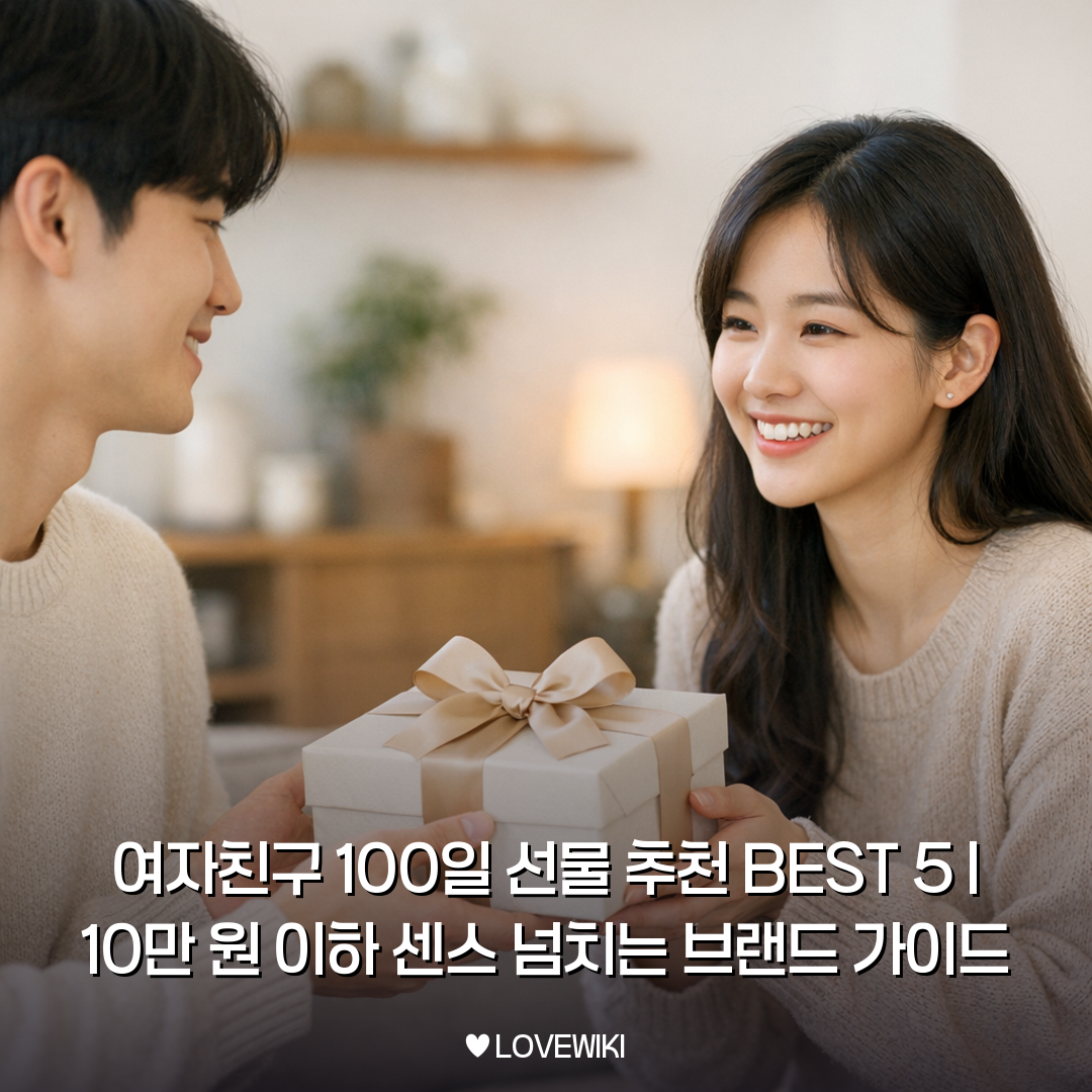 여자친구 100일 선물
