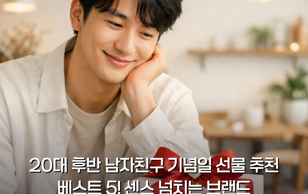 20대 후반 남자친구 기념일 선물