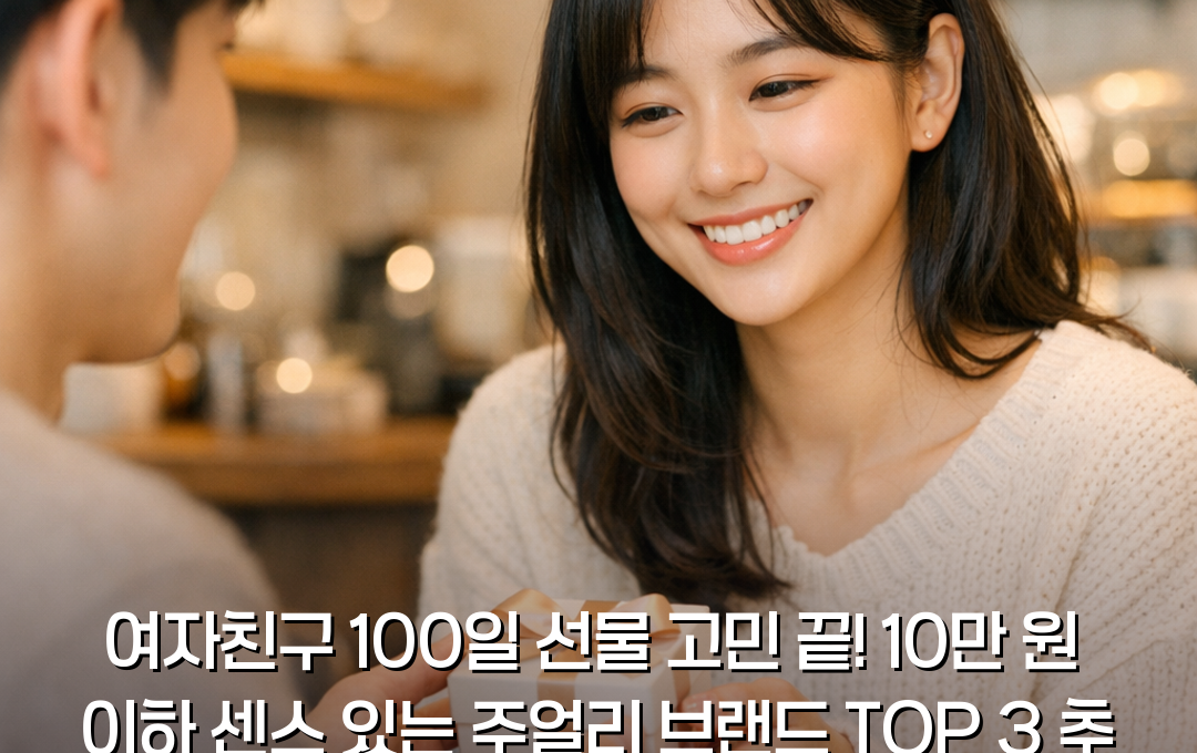 여자친구 100일 선물
