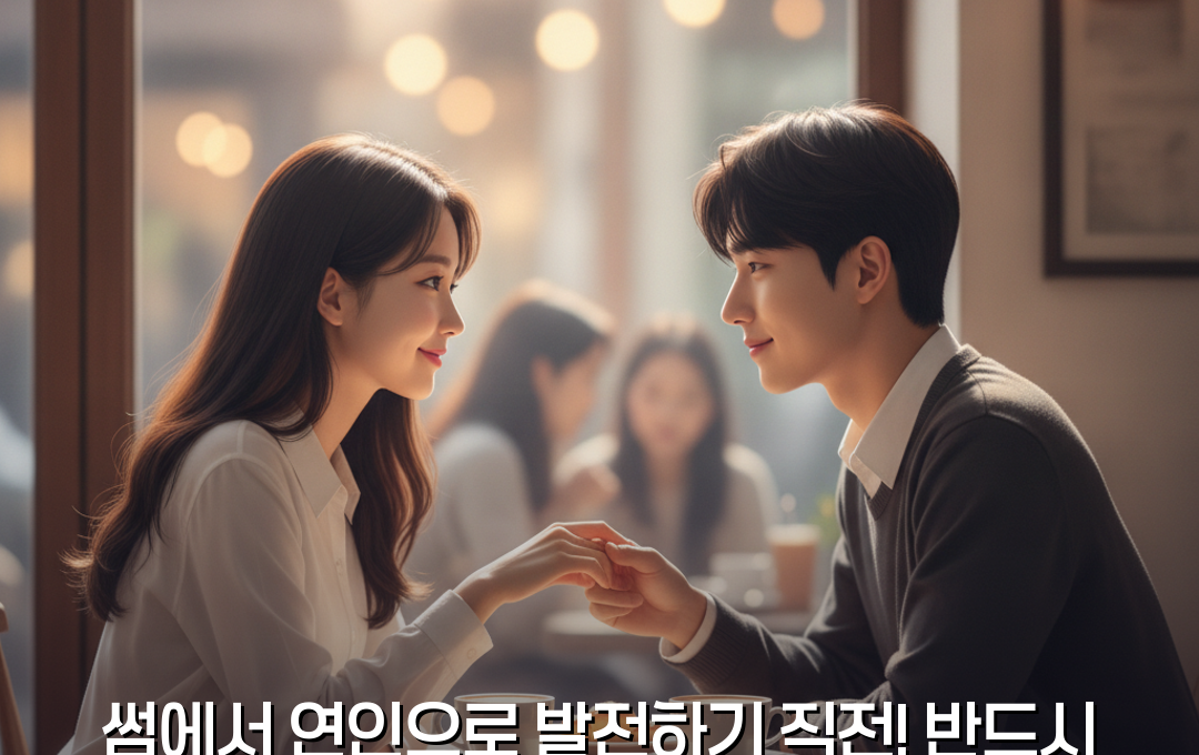 썸 호감 시그널